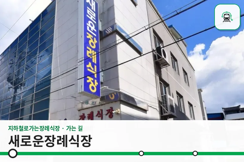새로운장례식장 사진 1장