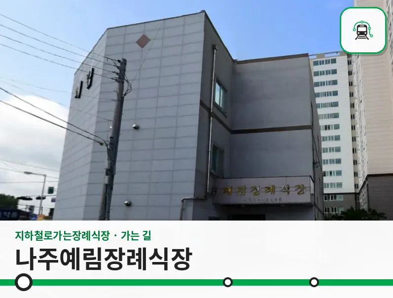 나주예림장례식장 사진 1장