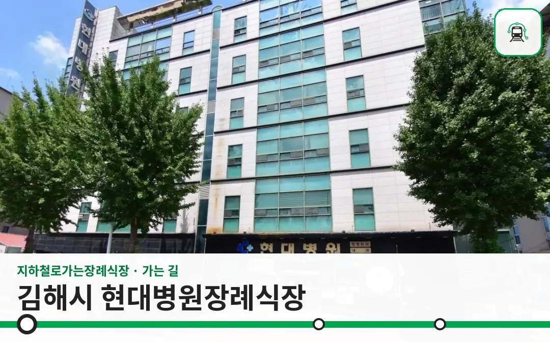 김해시 현대병원장례식장 사진 1장