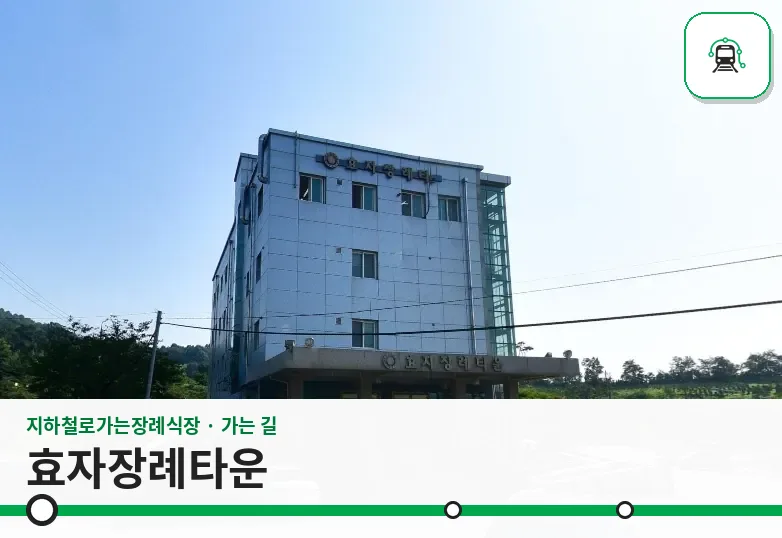 효자장례타운 사진 1장