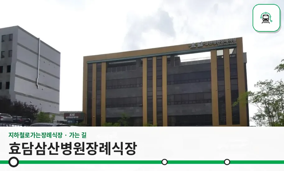 효담삼산병원장례식장 사진 1장