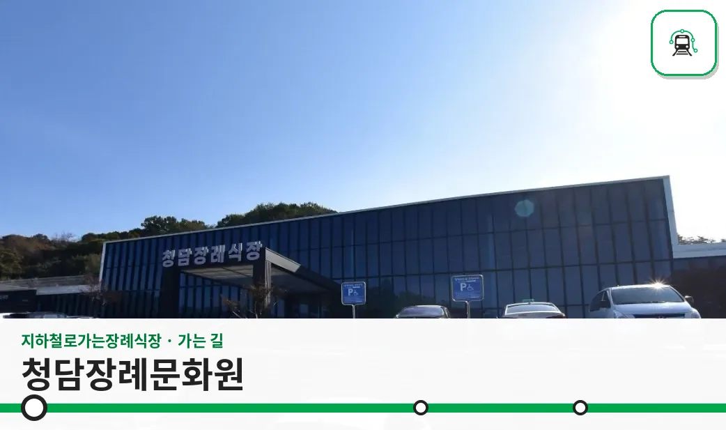 청담장례문화원 사진 1장