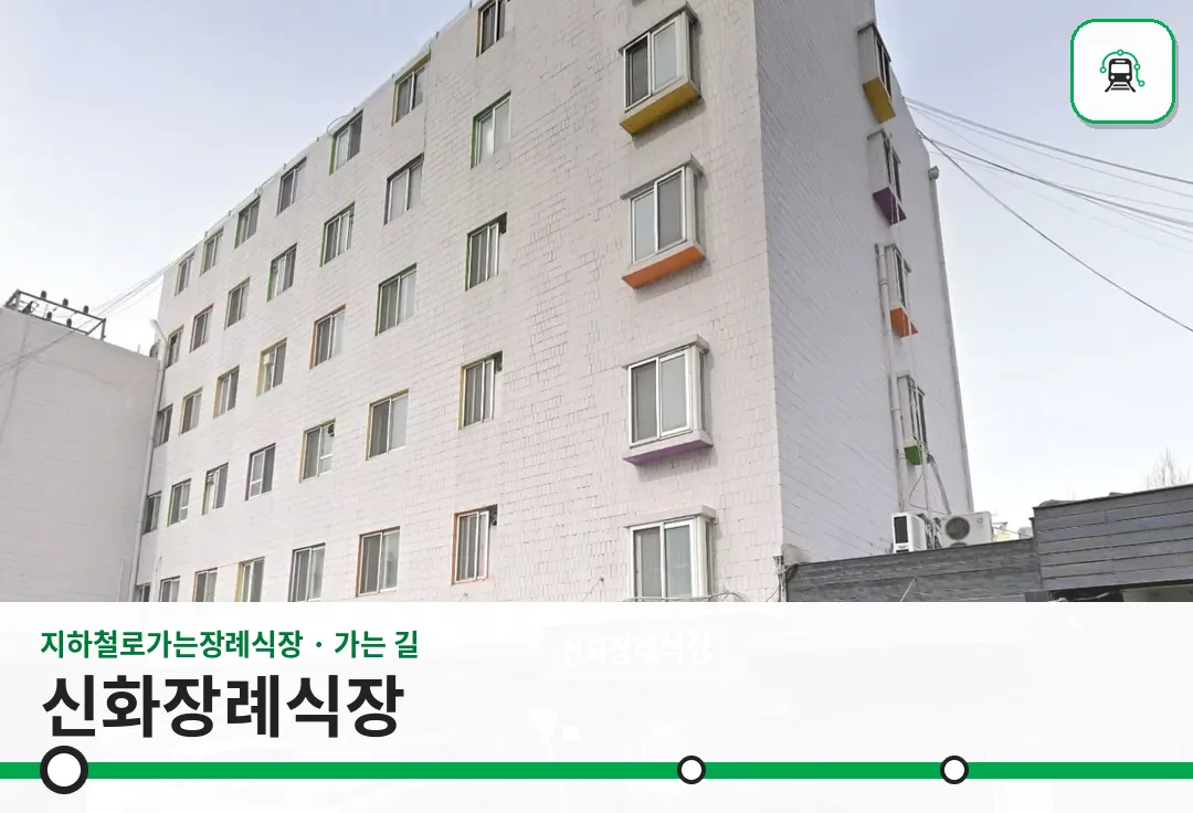 신화장례식장 사진 1/3