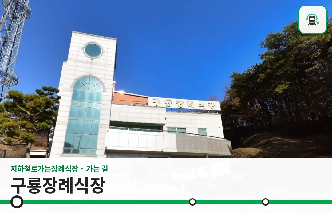 구룡장례식장 사진 1장