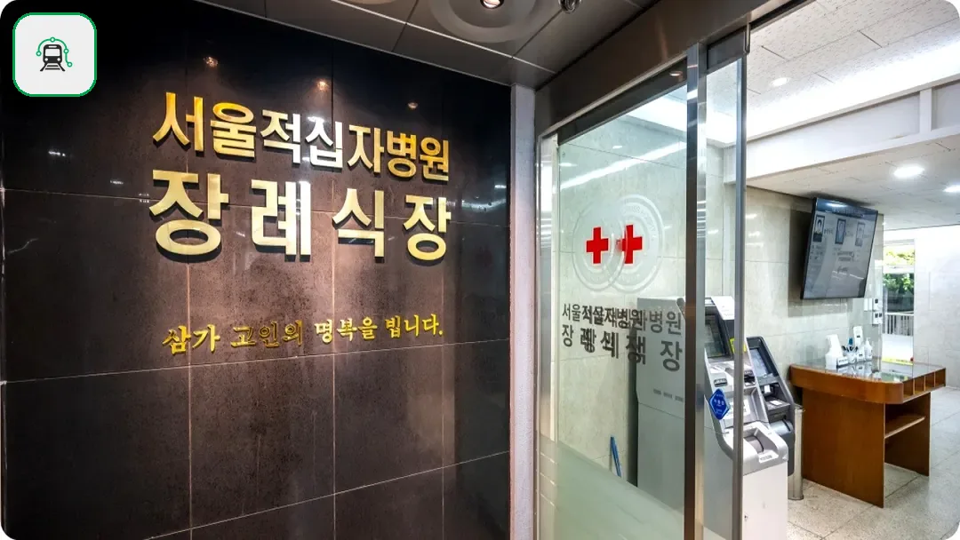 서울적십자병원장례식장 사진 2/3