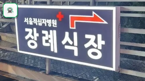서울적십자병원장례식장 사진 3/3