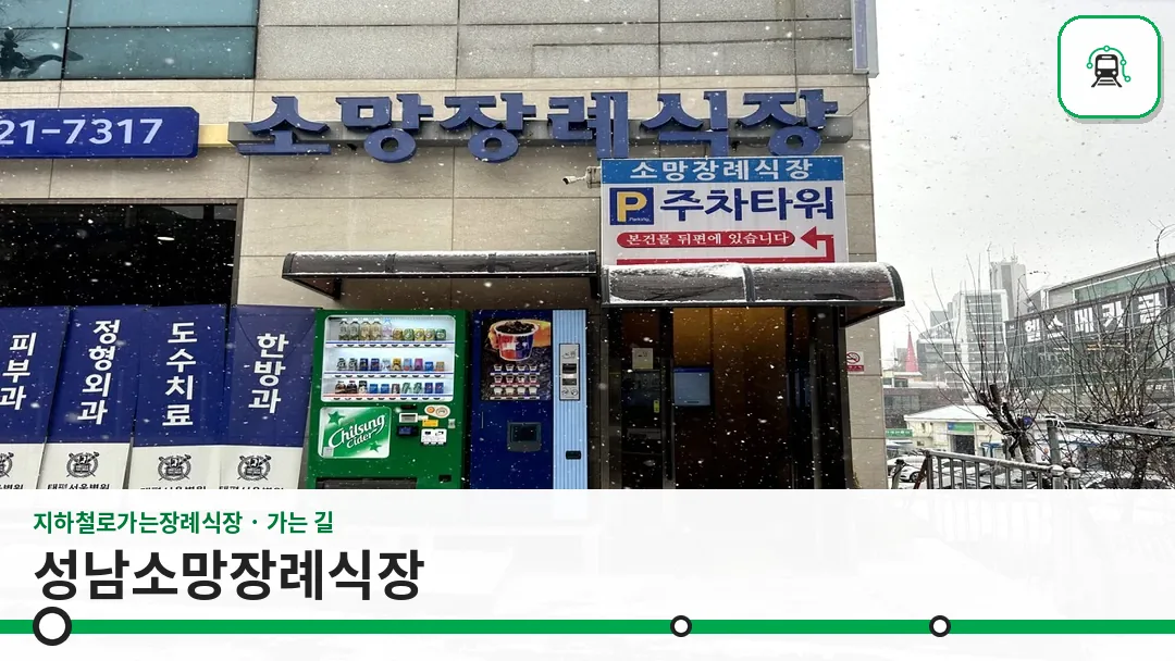 성남소망장례식장 사진 1/3