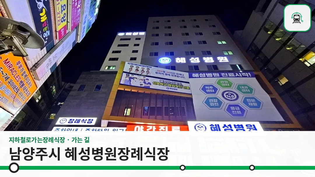 남양주시 혜성병원장례식장 사진 1/3