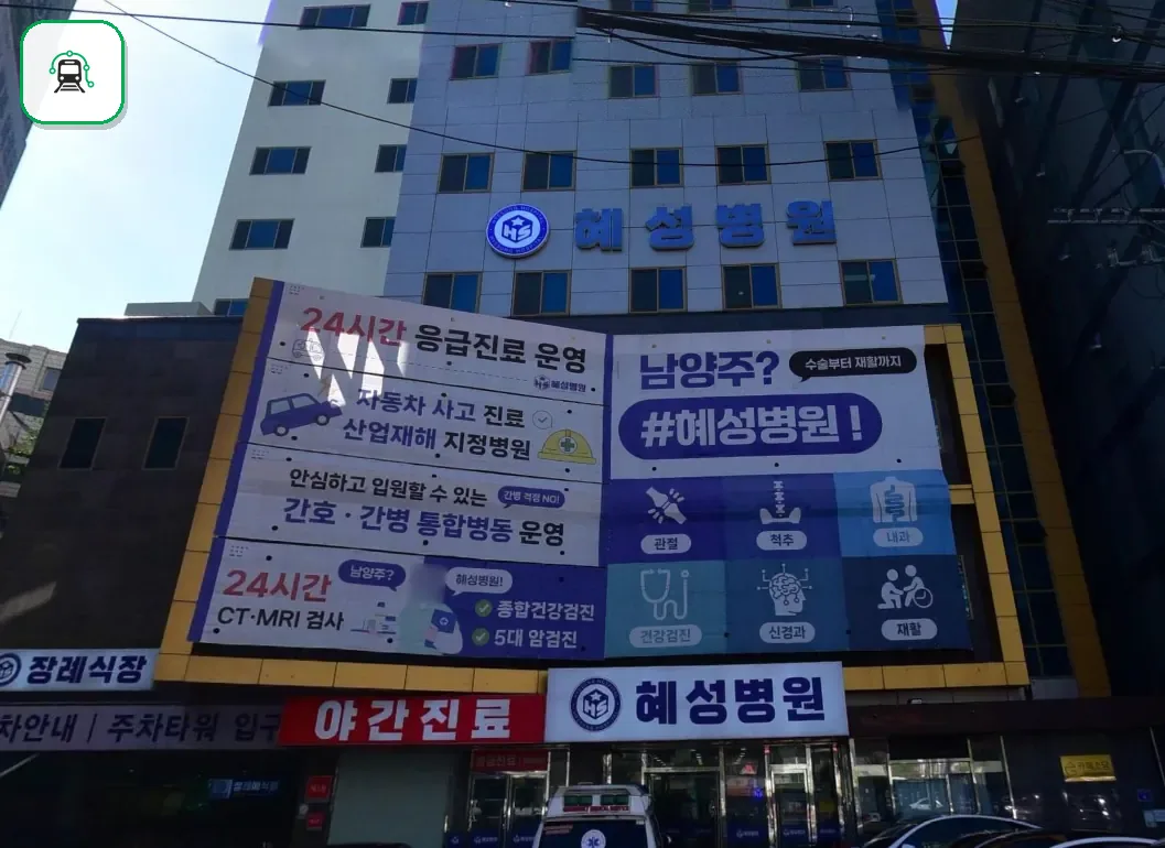 남양주시 혜성병원장례식장 사진 2/3