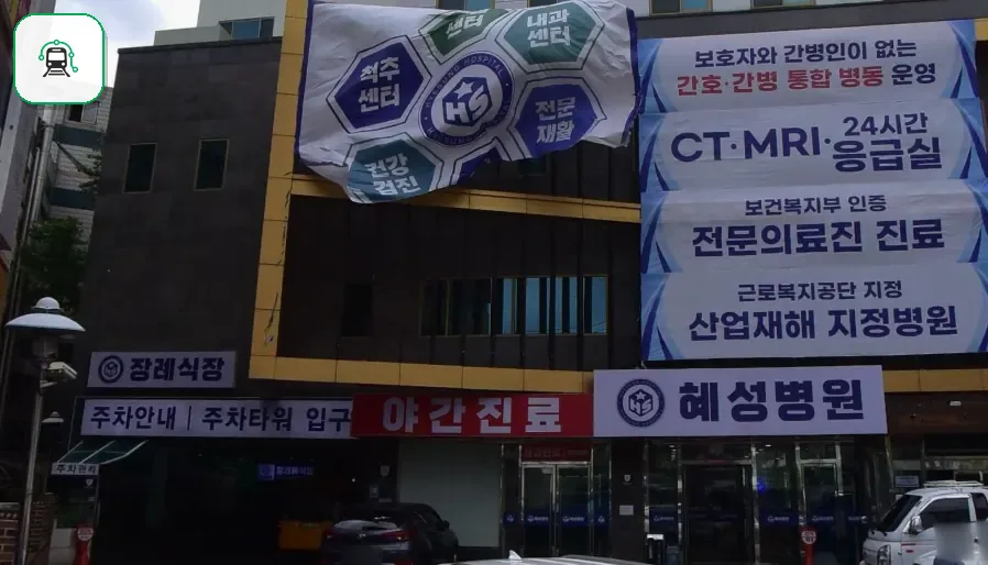남양주시 혜성병원장례식장 사진 3/3