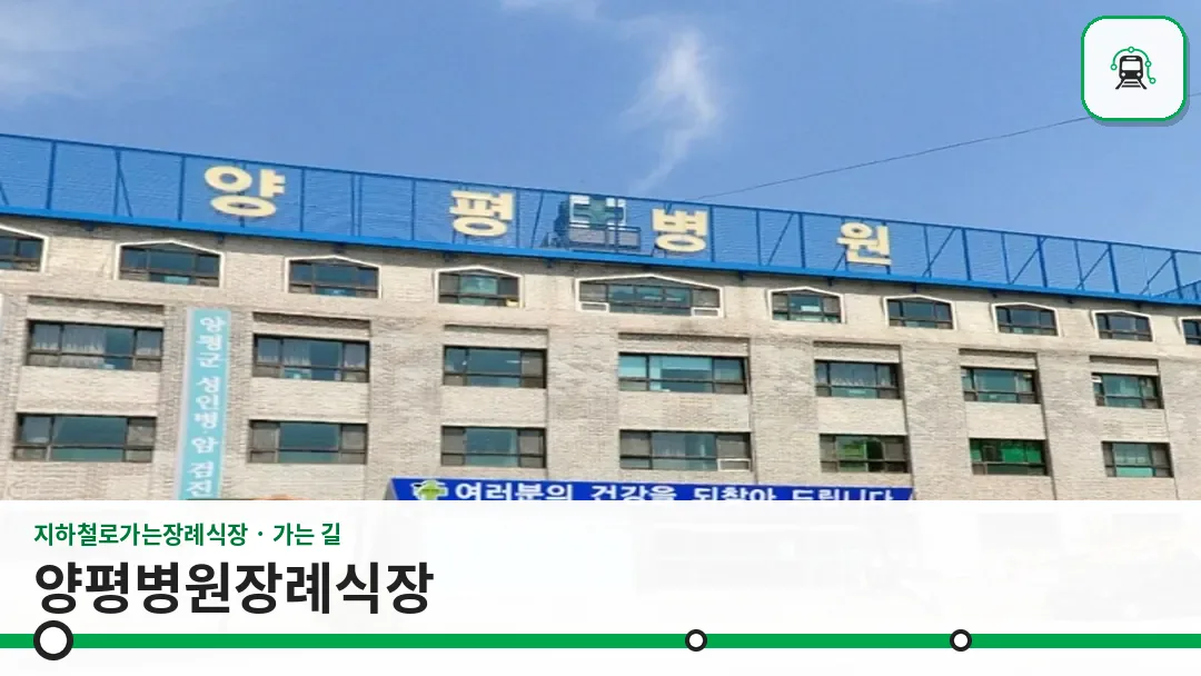양평병원장례식장 사진 1/3