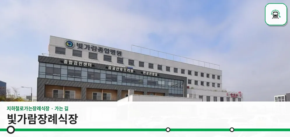 빛가람장례식장 사진 1장