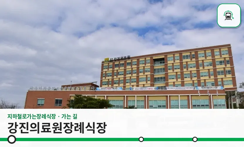 강진의료원장례식장 사진 1장