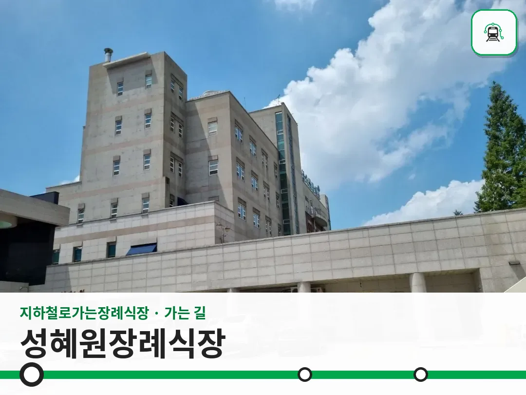 성혜원장례식장 사진 1/3