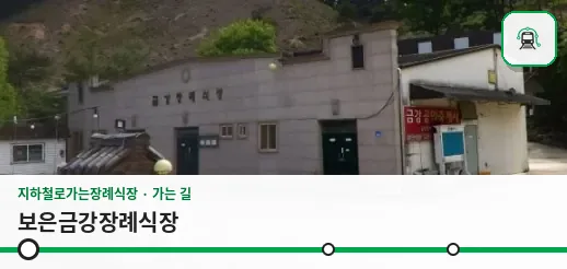 보은금강장례식장 사진 1장