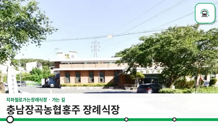 충남장곡농협홍주 장례식장 사진 1장