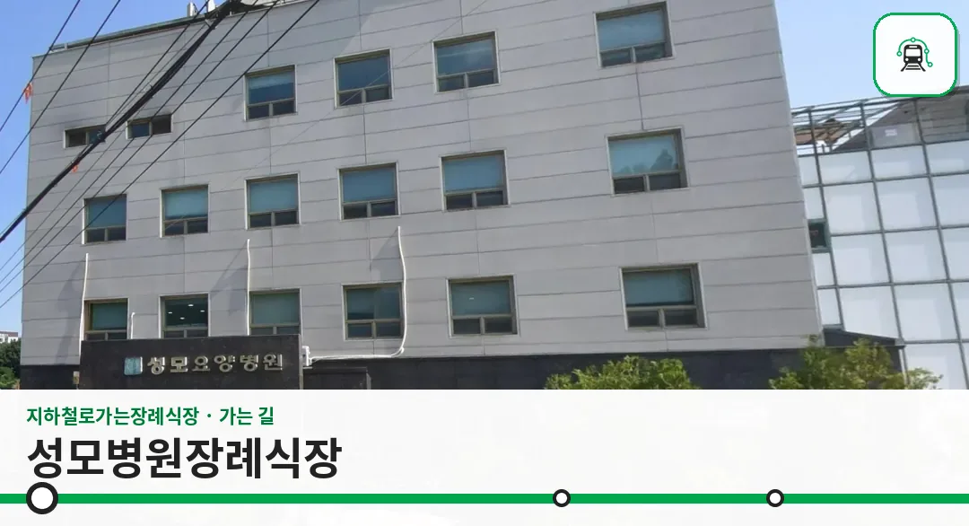 성모병원장례식장 사진 1/3