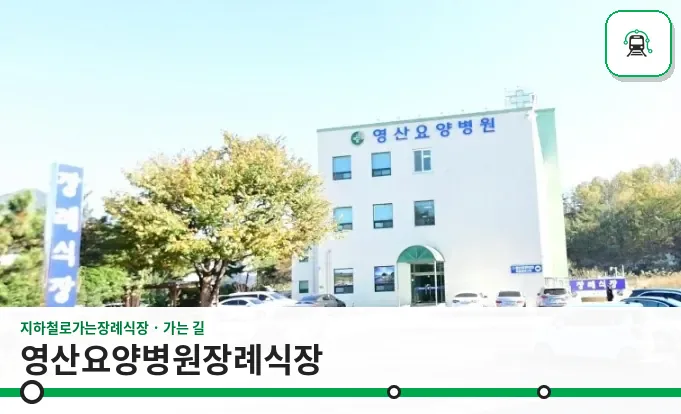 영산요양병원장례식장 사진 1장