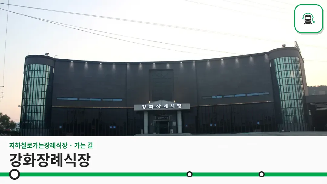 강화장례식장 사진 1/3