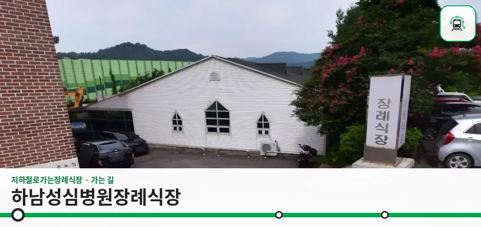 하남성심병원장례식장 사진 1장