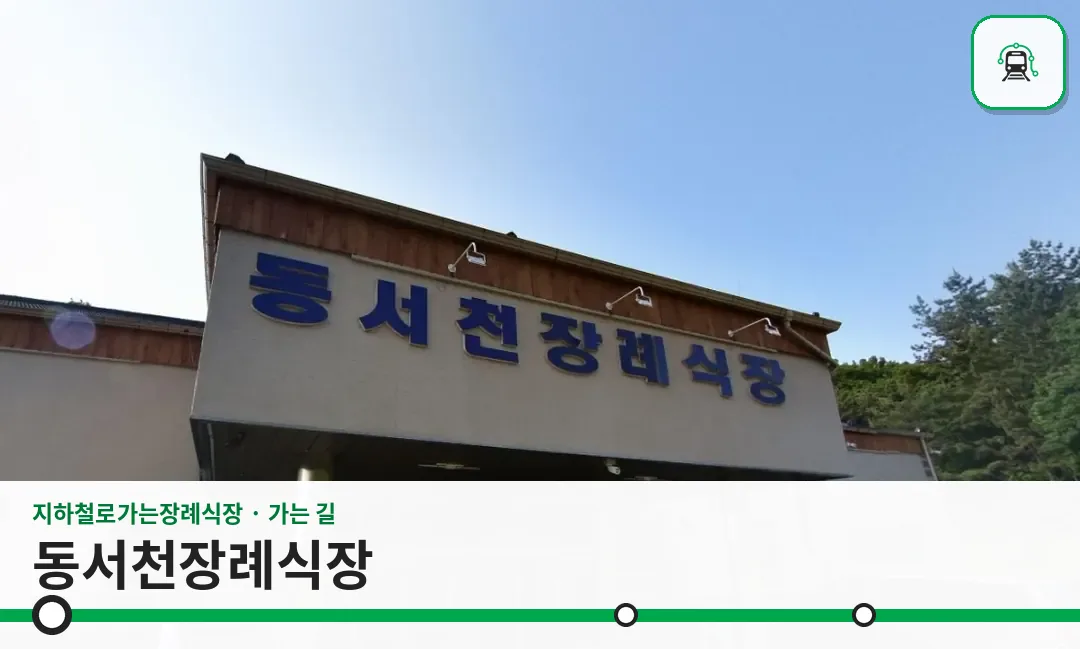 동서천장례식장 사진 1장