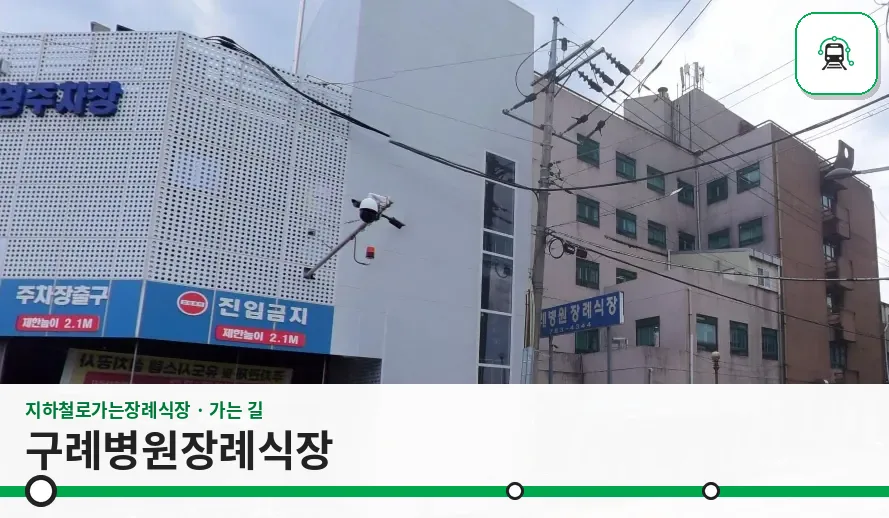 구례병원장례식장 사진 1장