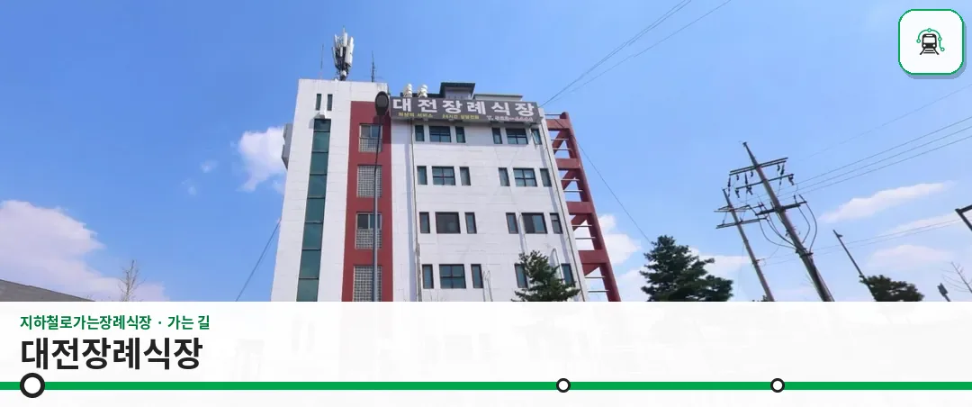 대전장례식장 사진 1장
