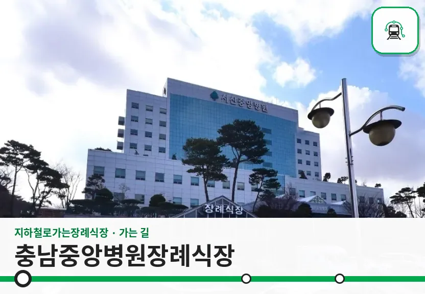 충남중앙병원장례식장 사진 1장