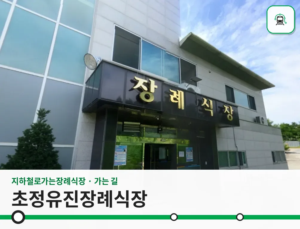 초정유진장례식장 사진 1장
