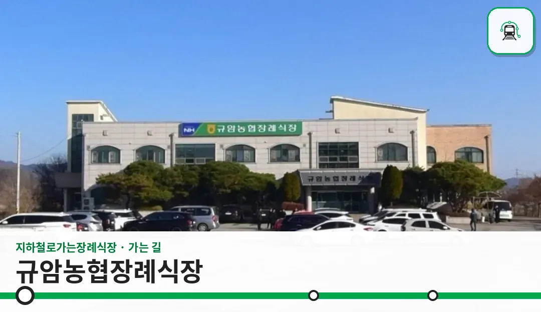 규암농협장례식장 사진 1장