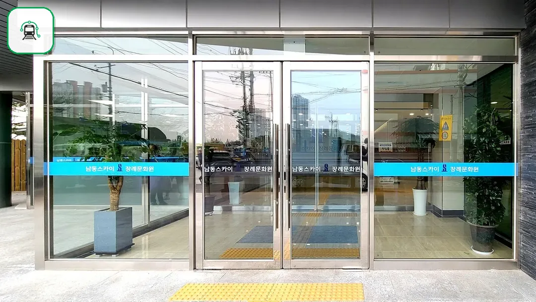 남동스카이장례식장 사진 2/3