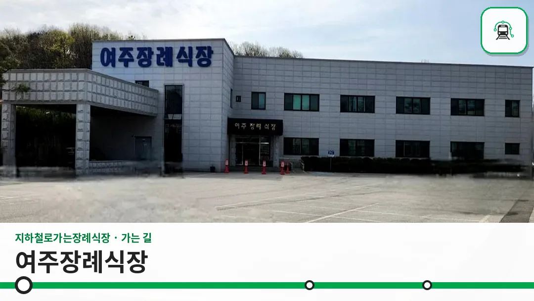여주장례식장 사진 1/3
