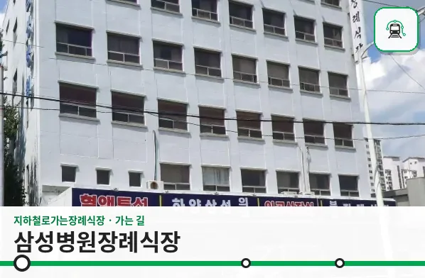 삼성병원장례식장 사진 1장