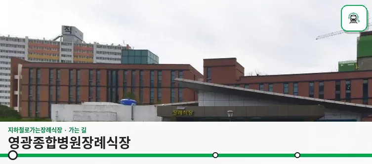 영광종합병원장례식장 사진 1장