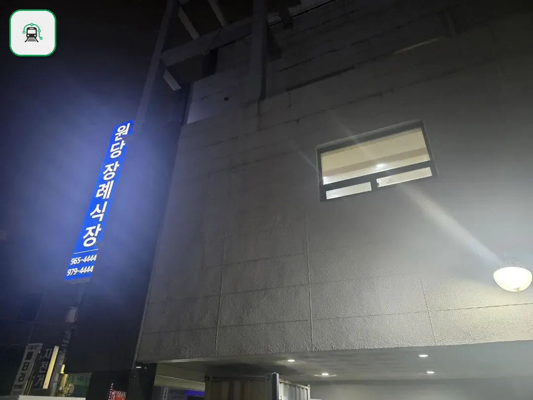 원당장례식장 사진 2/3