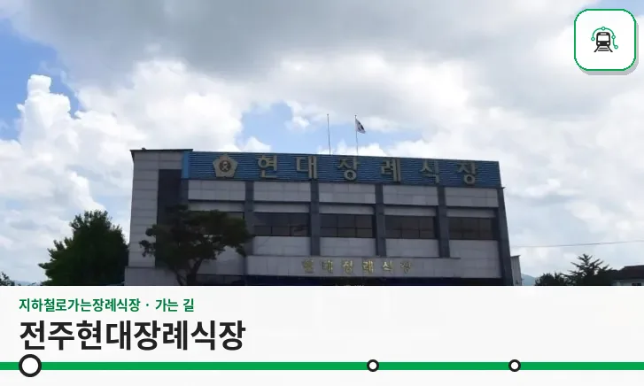 전주현대장례식장 사진 1장