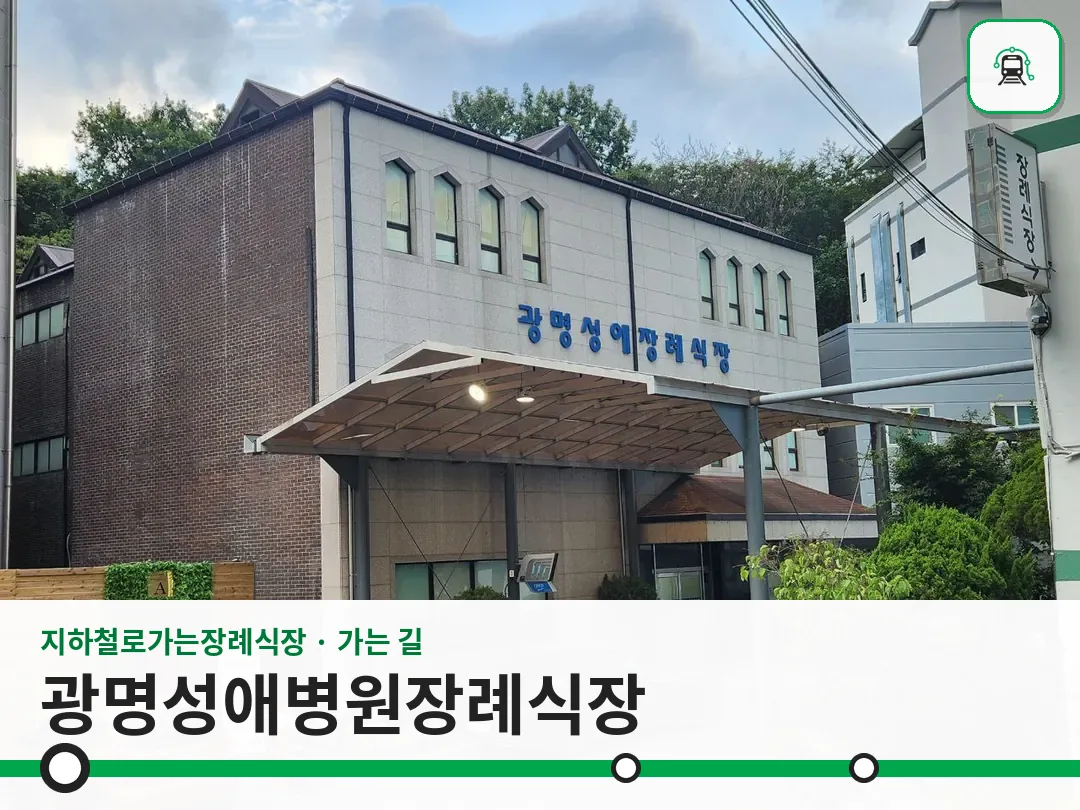 광명성애병원장례식장 사진 1/3