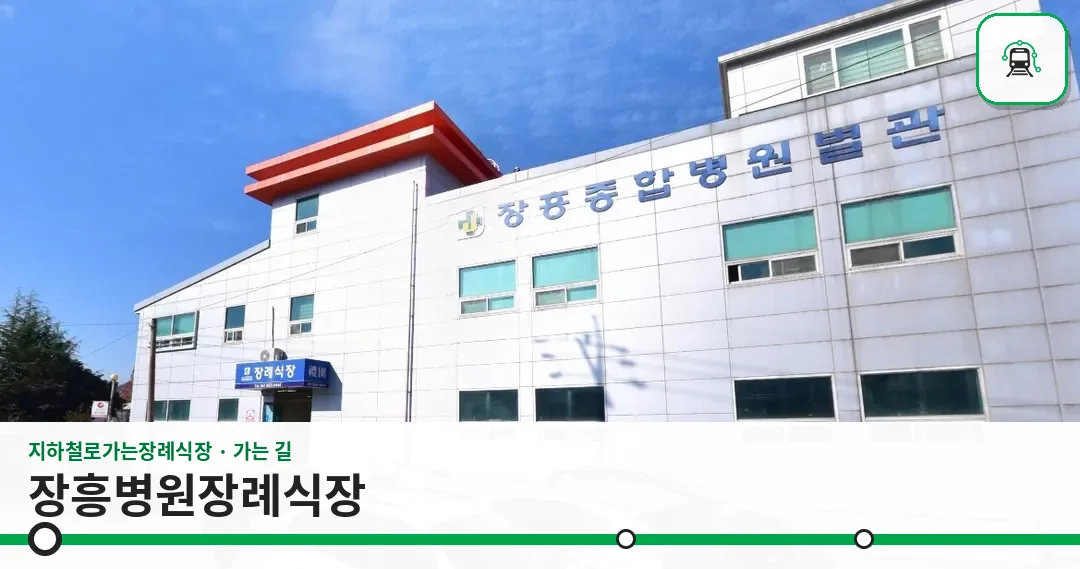 장흥병원장례식장 사진 1장