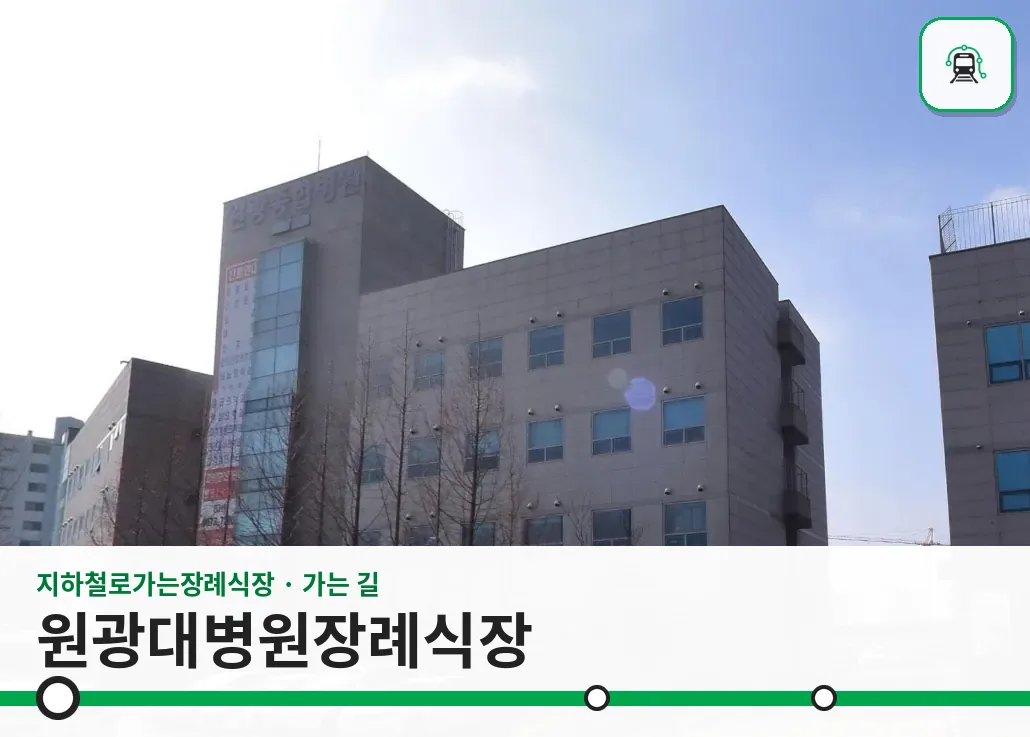 원광대병원장례식장 사진 1/3