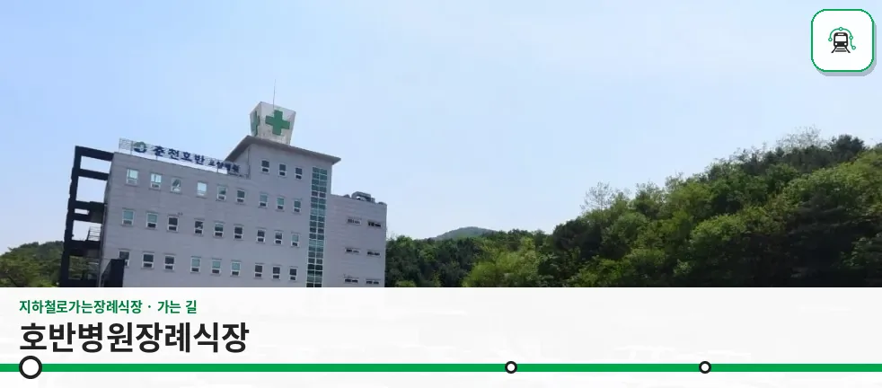 호반병원장례식장 사진 1장