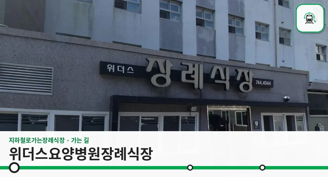 위더스요양병원장례식장 사진 1장