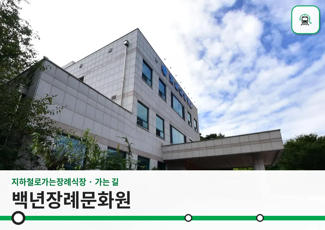 백년장례문화원 사진 1/3