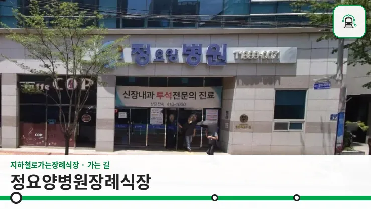 정요양병원장례식장 사진 1장