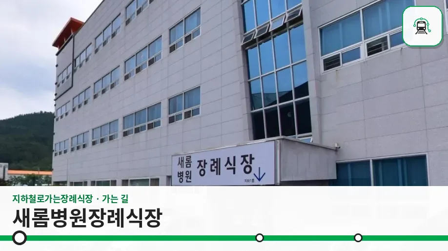 새롬병원장례식장 사진 1장