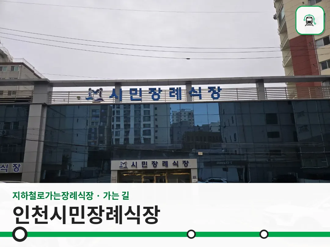 인천시민장례식장 사진 1/3