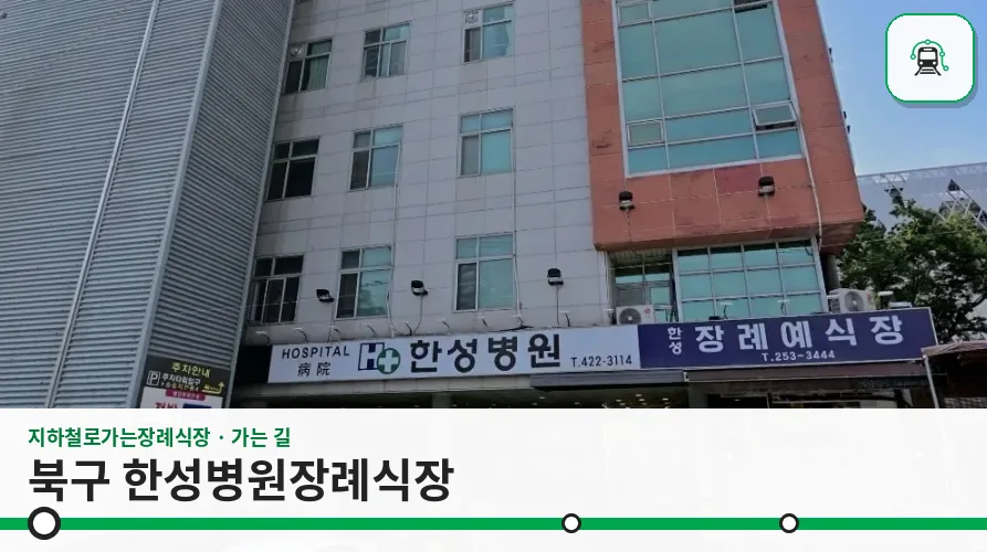 북구 한성병원장례식장 사진 1장