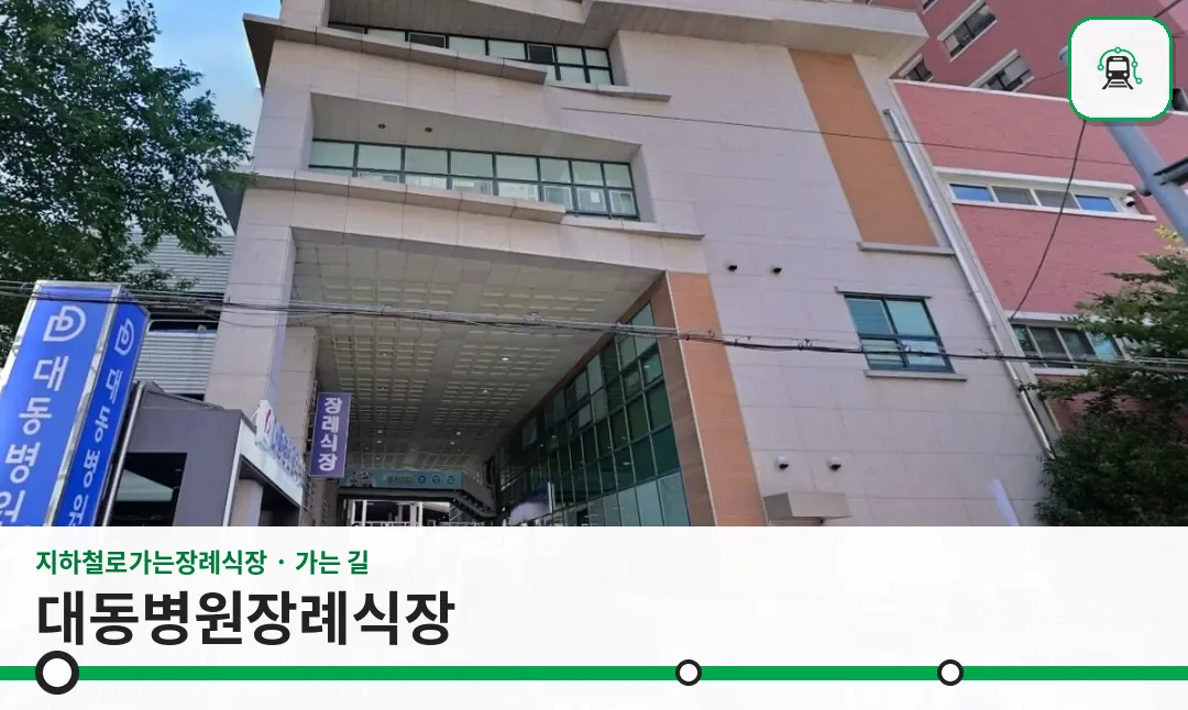 대동병원장례식장 사진 1/2