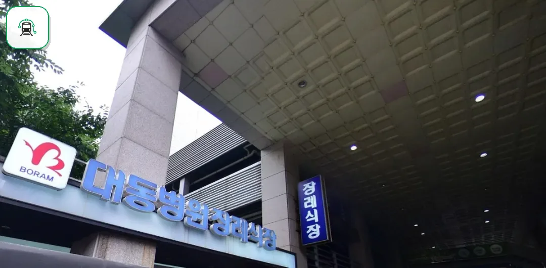 대동병원장례식장 사진 2/2