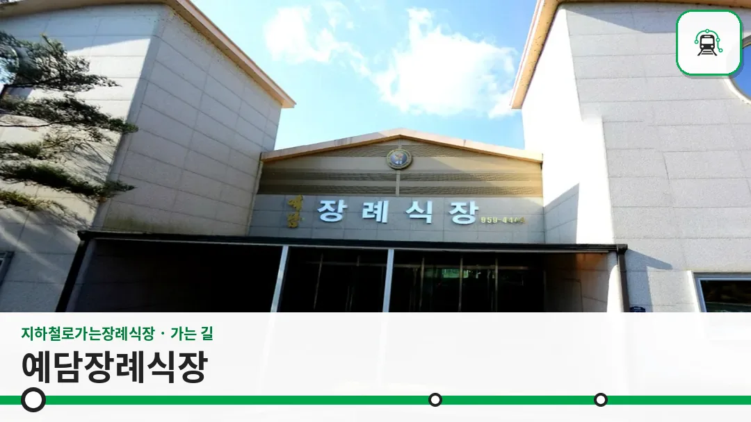 예담장례식장 사진 1/3
