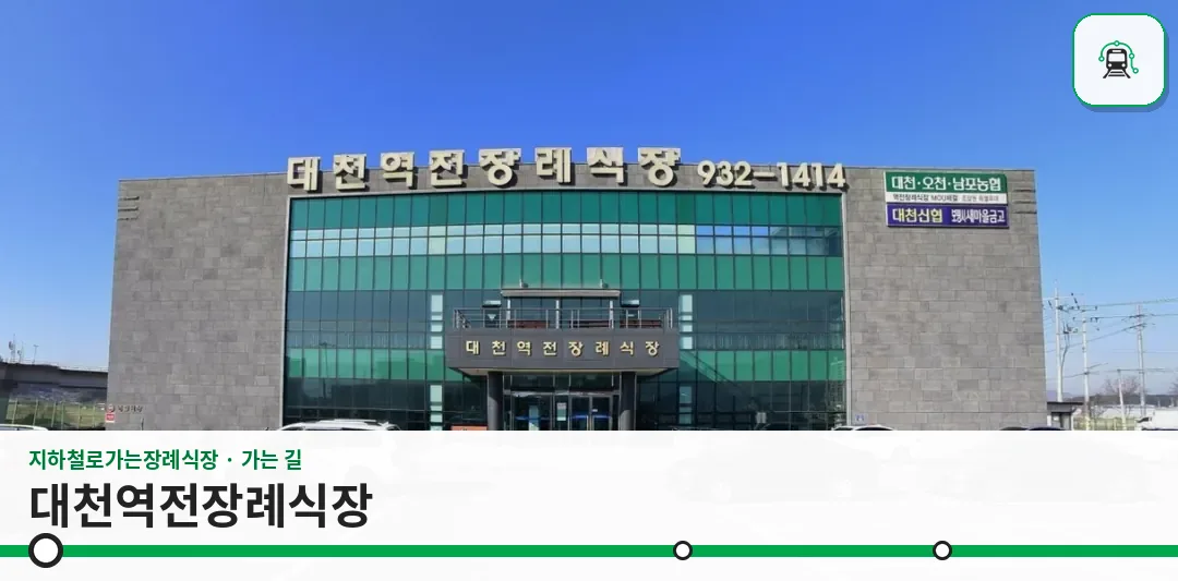 대천역전장례식장 사진 1장